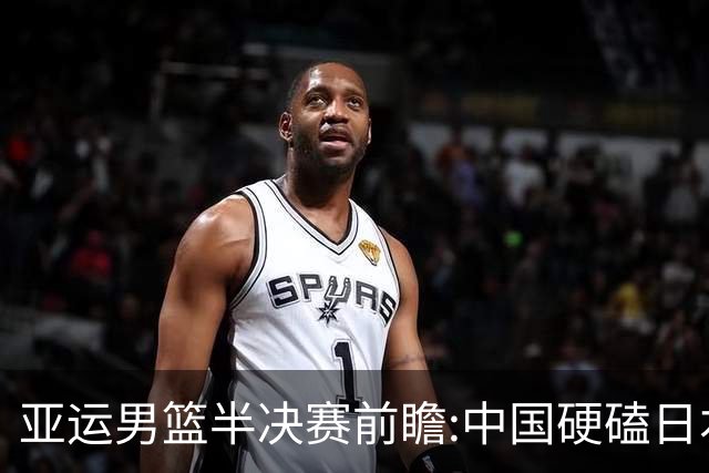 亚运男篮半决赛前瞻:中国硬磕日本 韩伊宿命战