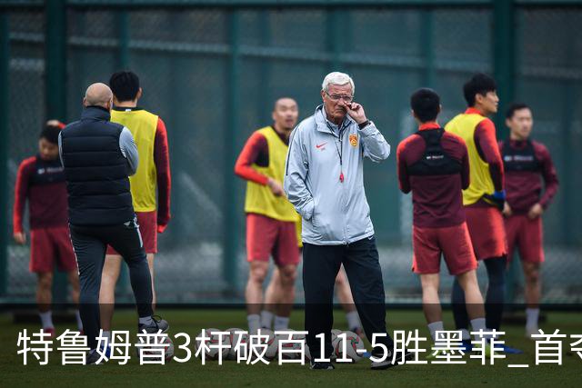 特鲁姆普3杆破百11-5胜墨菲 首夺上海大师赛冠军